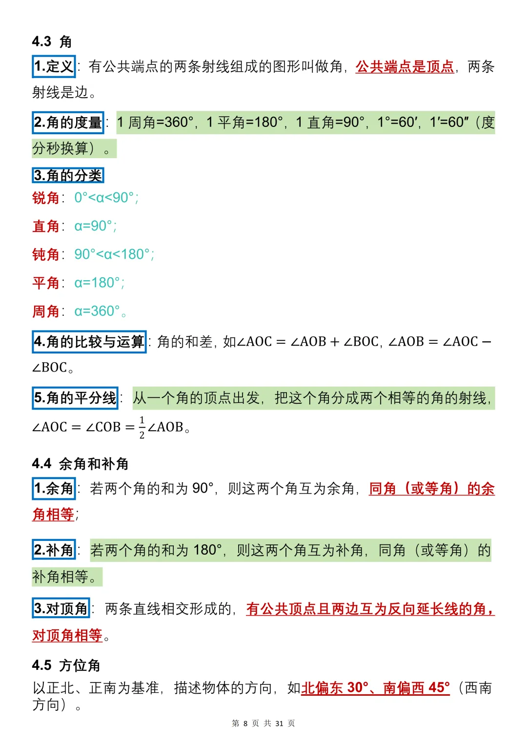 中考数学必背【核心要点基础知识】,可打印 快收藏 第8张