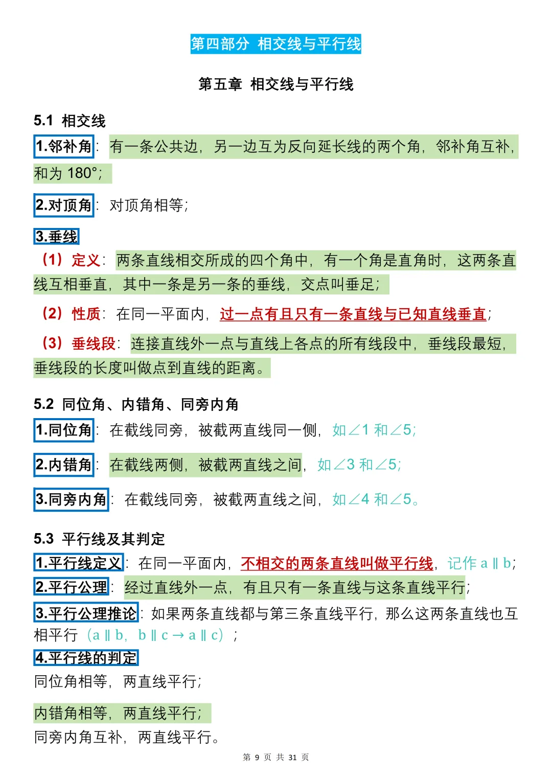 中考数学必背【核心要点基础知识】,可打印 快收藏 第9张