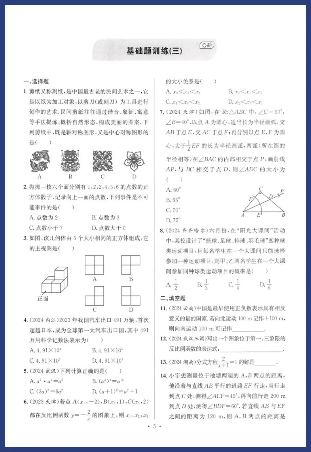 中考数学基础、中档能力提升卷 第5张