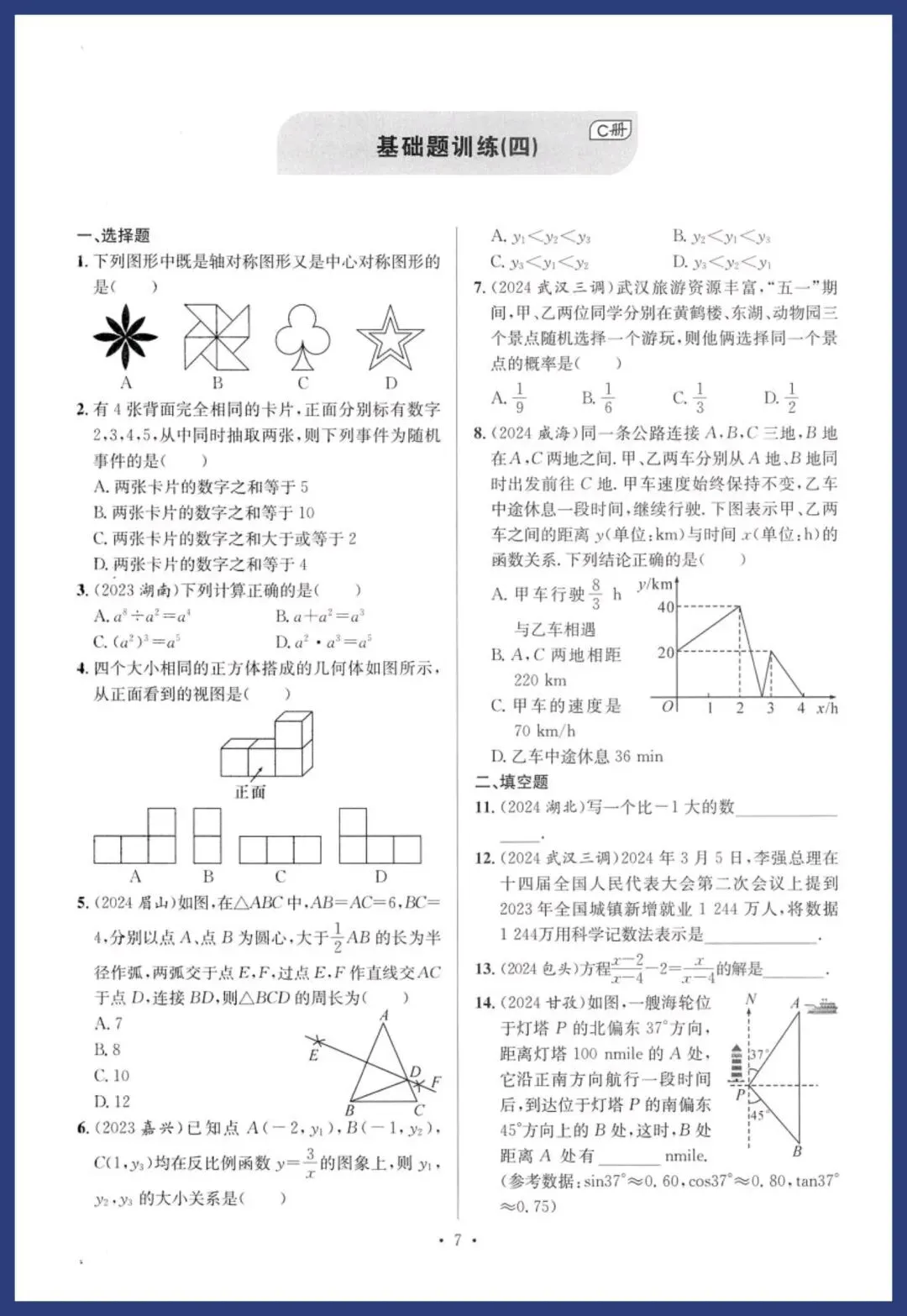 中考数学基础、中档能力提升卷 第7张