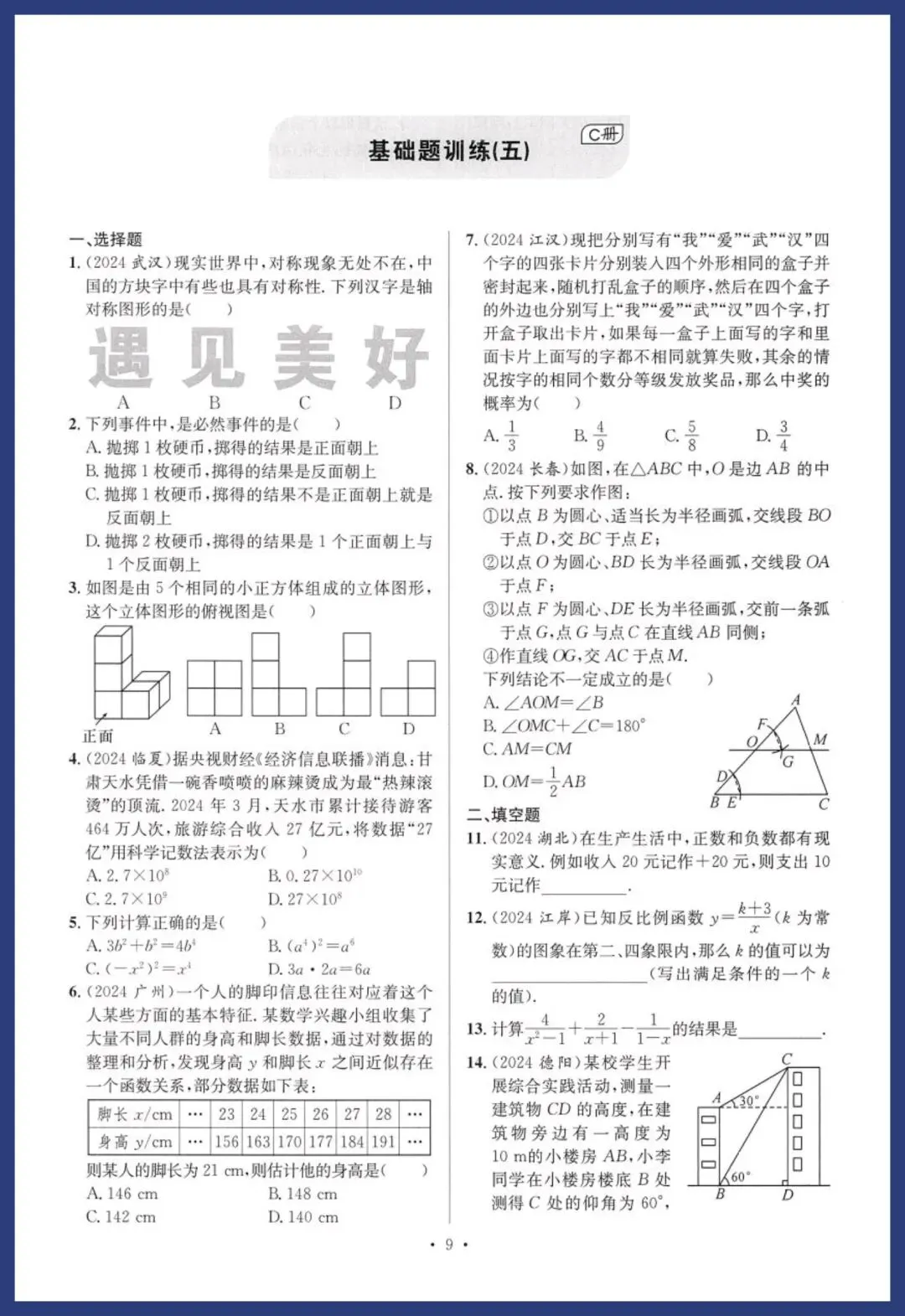 中考数学基础、中档能力提升卷 第9张