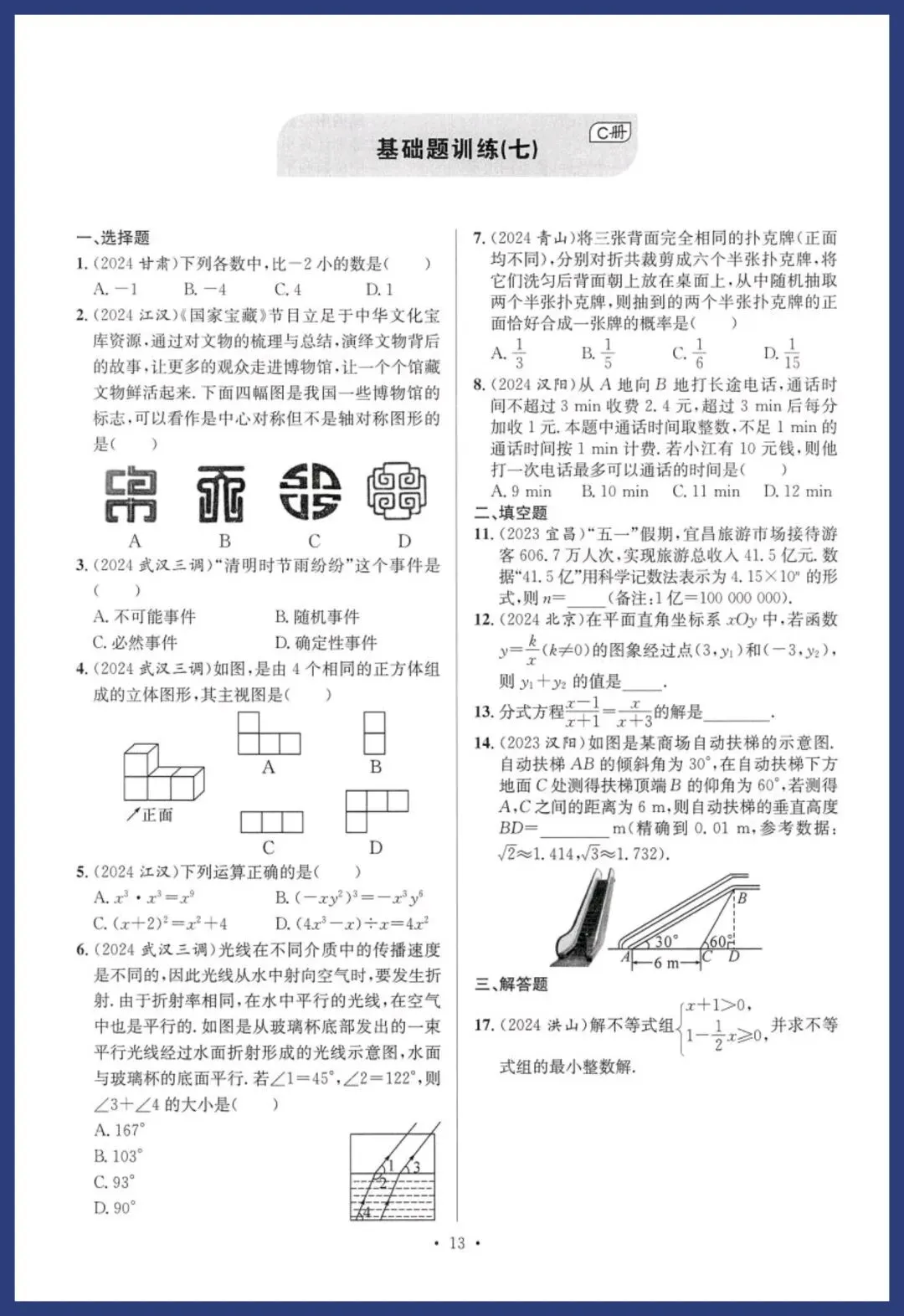 中考数学基础、中档能力提升卷 第13张