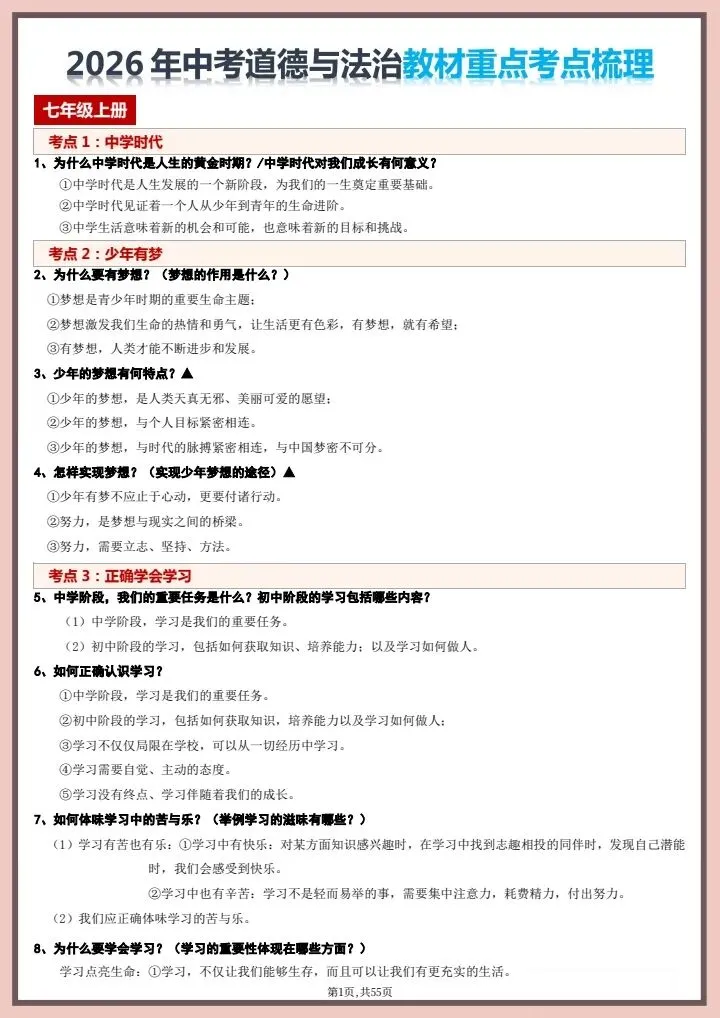 2026中考道法教材重点考点知识点梳理,有完整版可打印 第2张