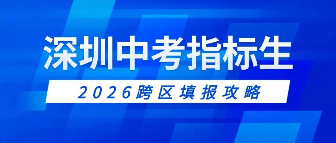 2026中考指标生跨区填报全攻略,这样填捡漏概率翻倍! 第1张