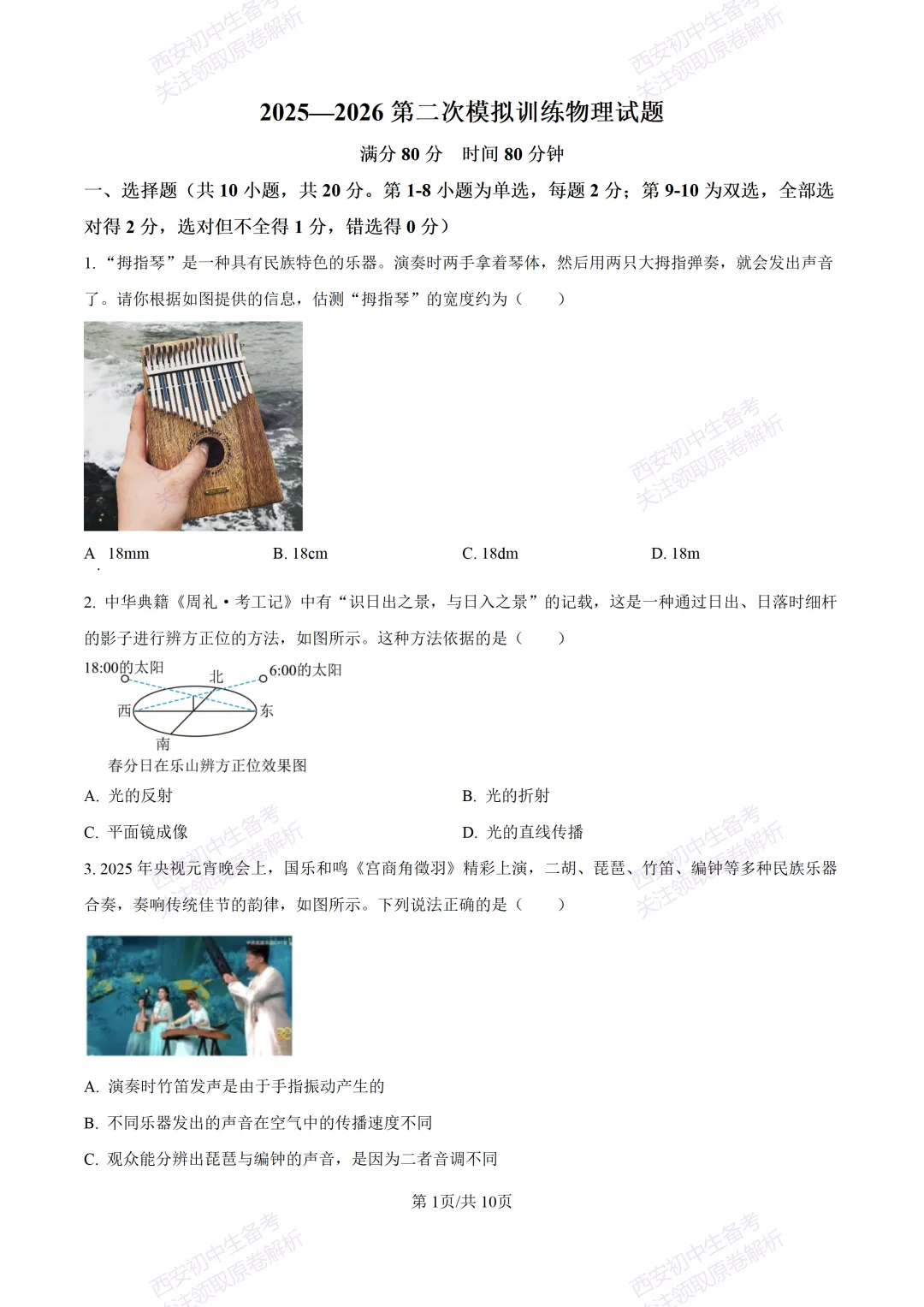 考前必做!西安2026中考模拟:【西安高新三初】九年级二模考试【物理】免费下载! 第7张 考前必做!西安2026中考模拟:【西安高新三初】九年级二模考试【物理】免费下载! 第7张