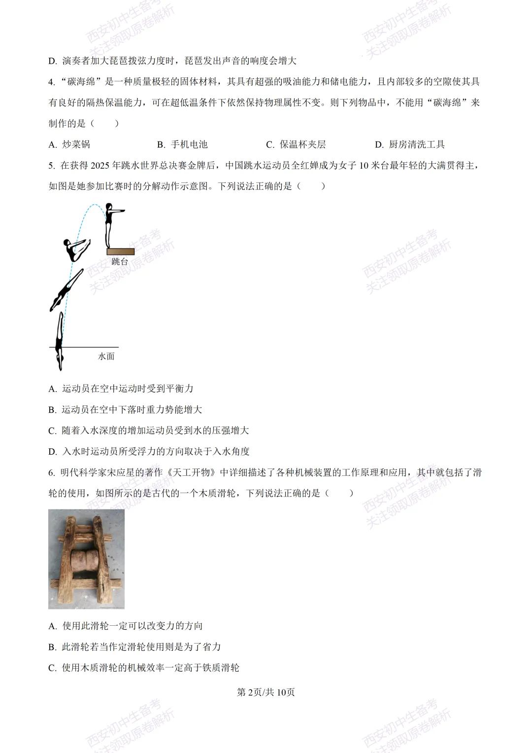 考前必做!西安2026中考模拟:【西安高新三初】九年级二模考试【物理】免费下载! 第8张 考前必做!西安2026中考模拟:【西安高新三初】九年级二模考试【物理】免费下载! 第8张