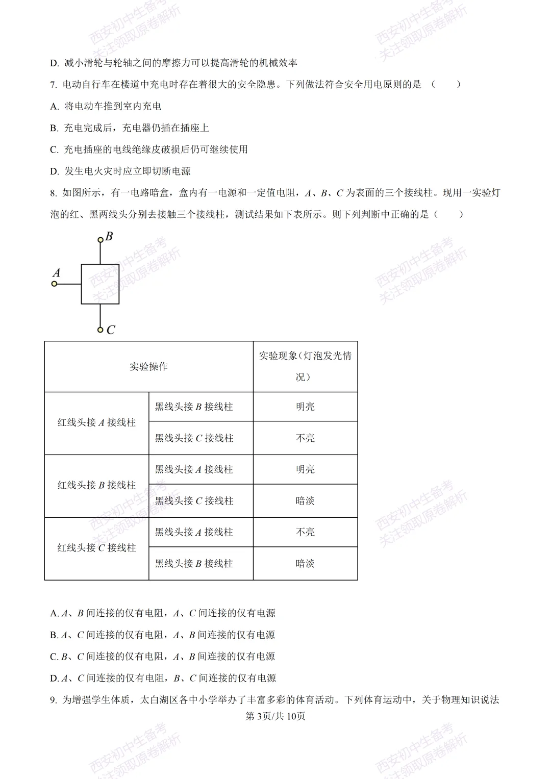 考前必做!西安2026中考模拟:【西安高新三初】九年级二模考试【物理】免费下载! 第9张 考前必做!西安2026中考模拟:【西安高新三初】九年级二模考试【物理】免费下载! 第9张