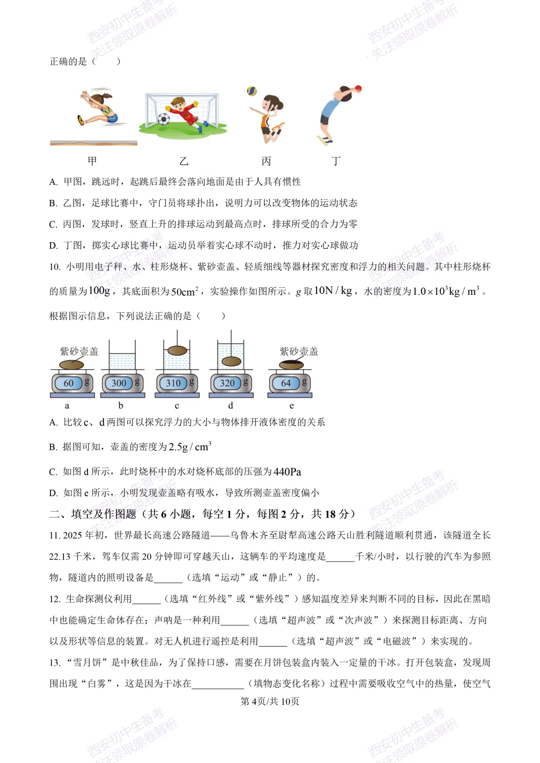 考前必做!西安2026中考模拟:【西安高新三初】九年级二模考试【物理】免费下载! 第10张 考前必做!西安2026中考模拟:【西安高新三初】九年级二模考试【物理】免费下载! 第10张