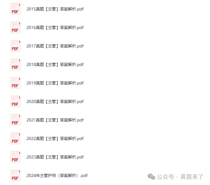 2025年主管护师考试真题与答案免费电子版含历年(护理学中级)试题15-25 第3张 2025年主管护师考试真题与答案免费电子版含历年(护理学中级)试题15-25 第3张