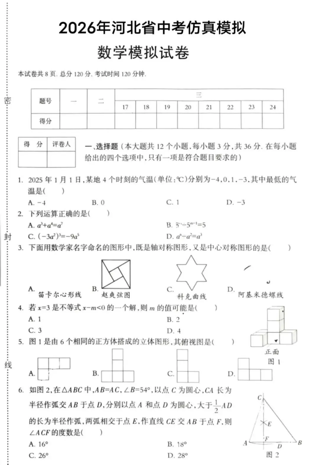 中考一模|2026年河北省中考仿真模数学试卷(含答案)(后附打印版下载链接) 第2张