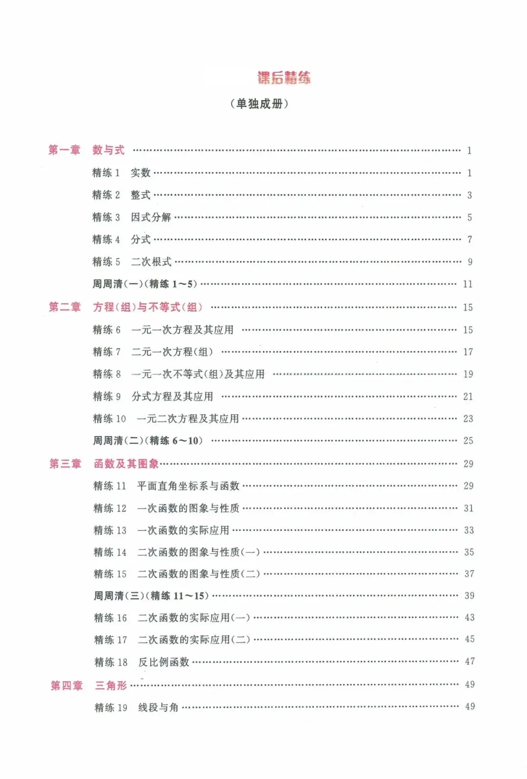 中考数学——40课时精练周周清(基础题) 第1张