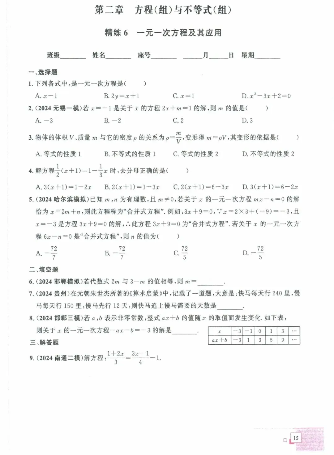 中考数学——40课时精练周周清(基础题) 第3张