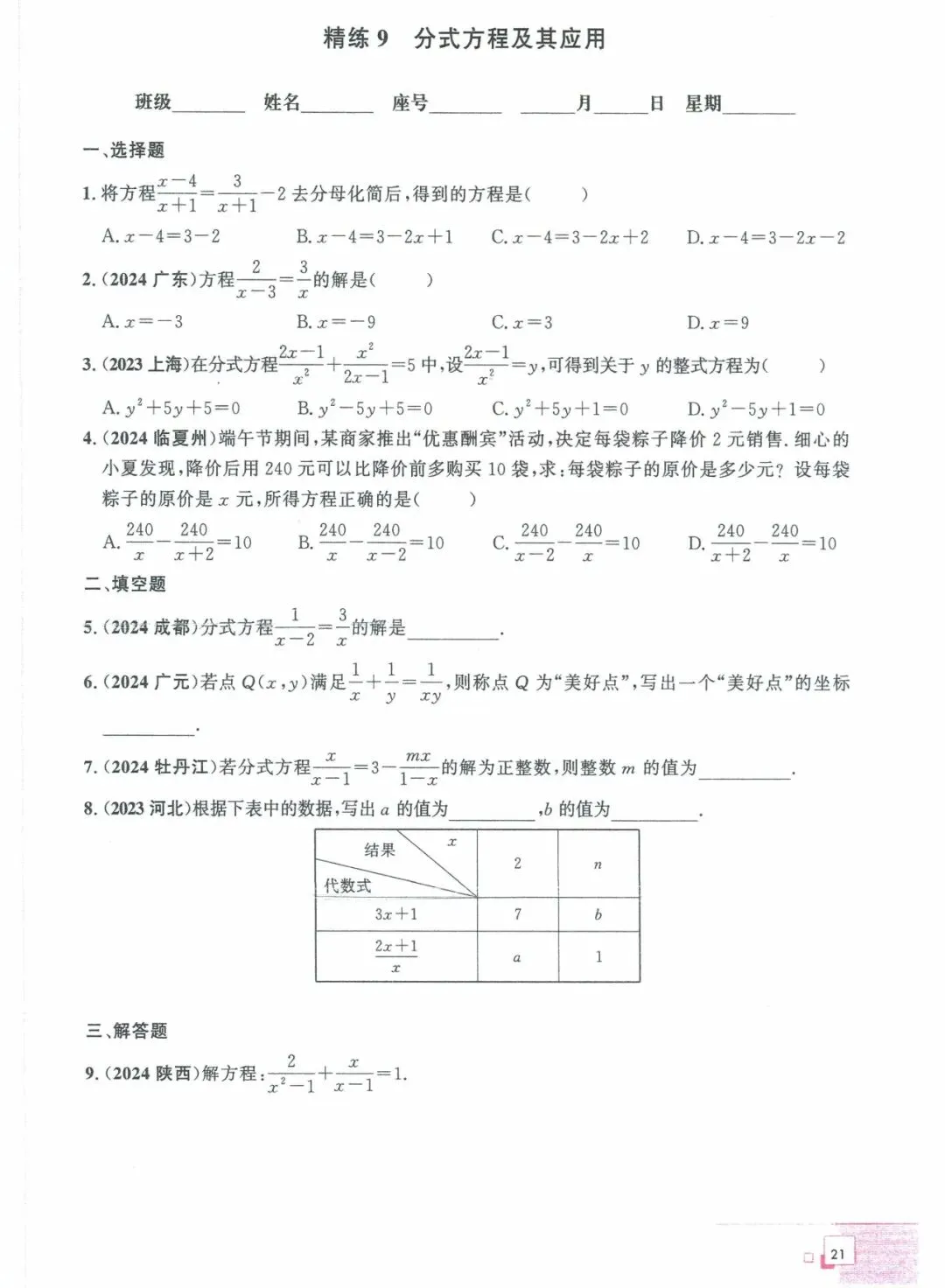 中考数学——40课时精练周周清(基础题) 第9张