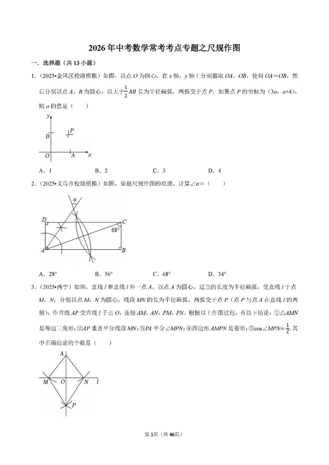 中考数学 常考考点《尺规作图》专项训练(含答案,可下载打印) 第1张