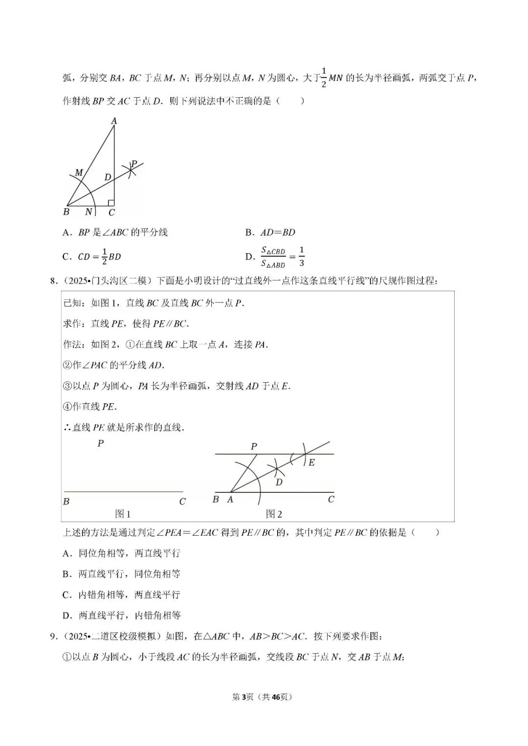 中考数学 常考考点《尺规作图》专项训练(含答案,可下载打印) 第3张