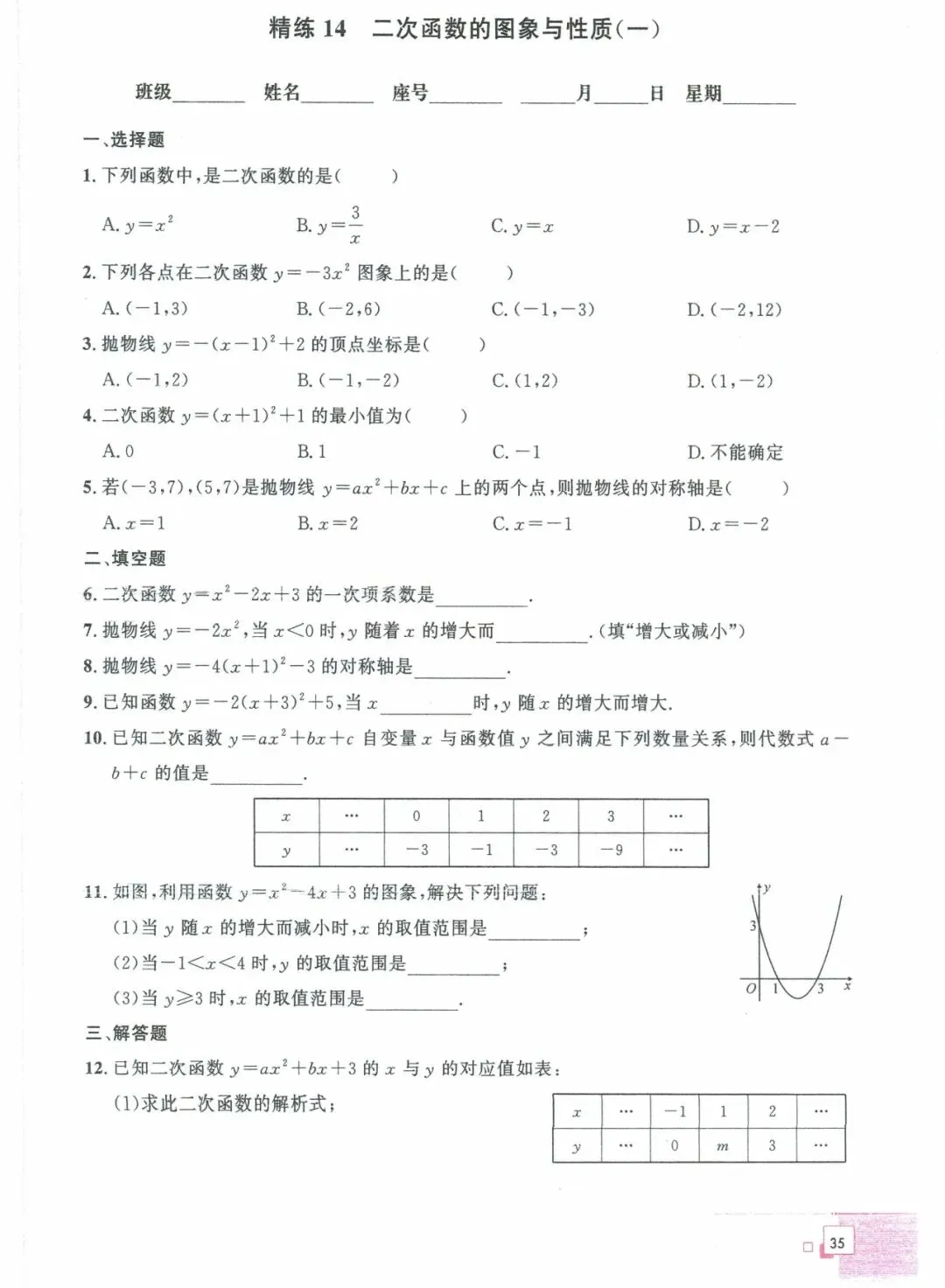 中考数学——40课时精练周周清(基础题) 第23张
