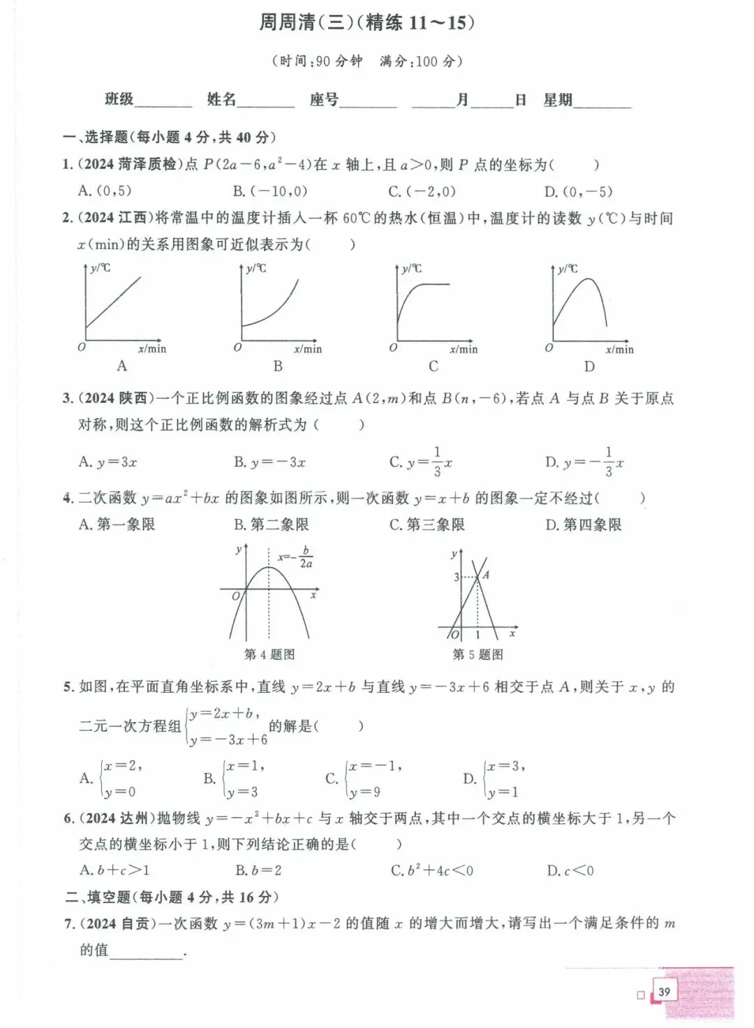 中考数学——40课时精练周周清(基础题) 第27张