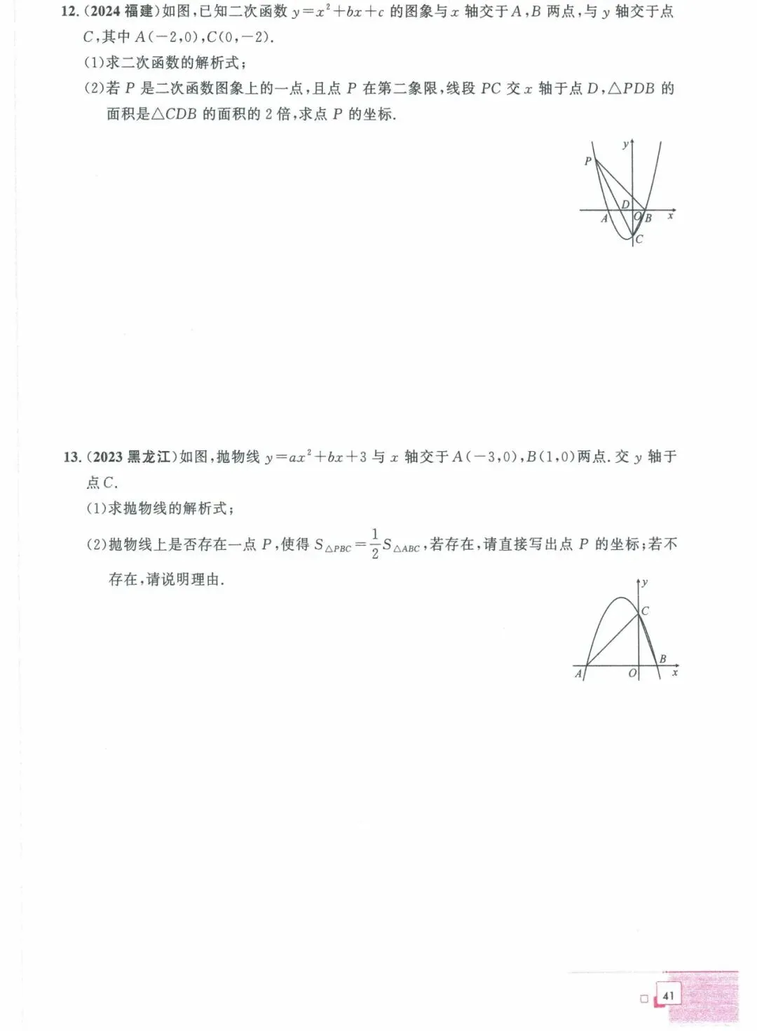 中考数学——40课时精练周周清(基础题) 第29张