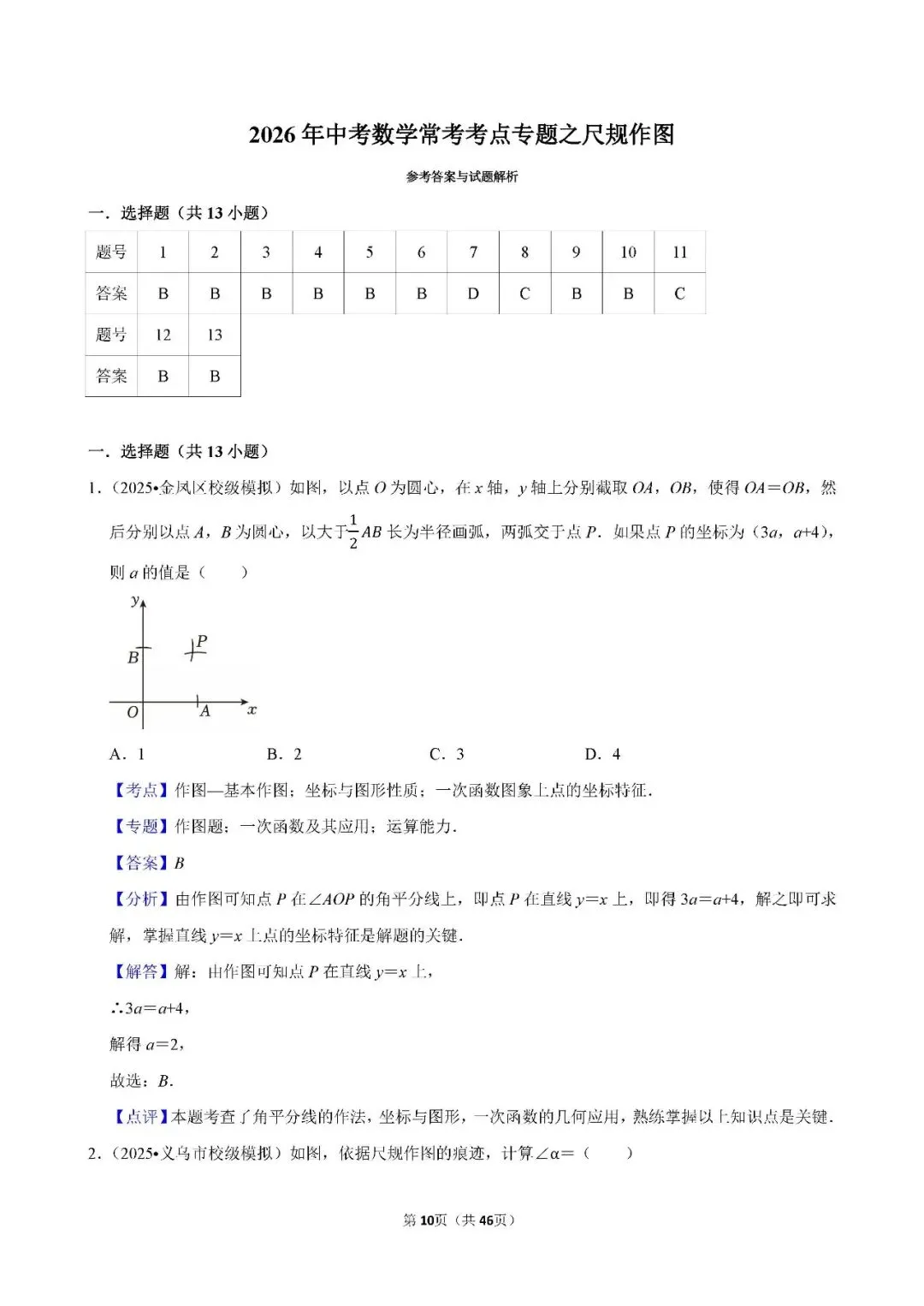 中考数学 常考考点《尺规作图》专项训练(含答案,可下载打印) 第9张