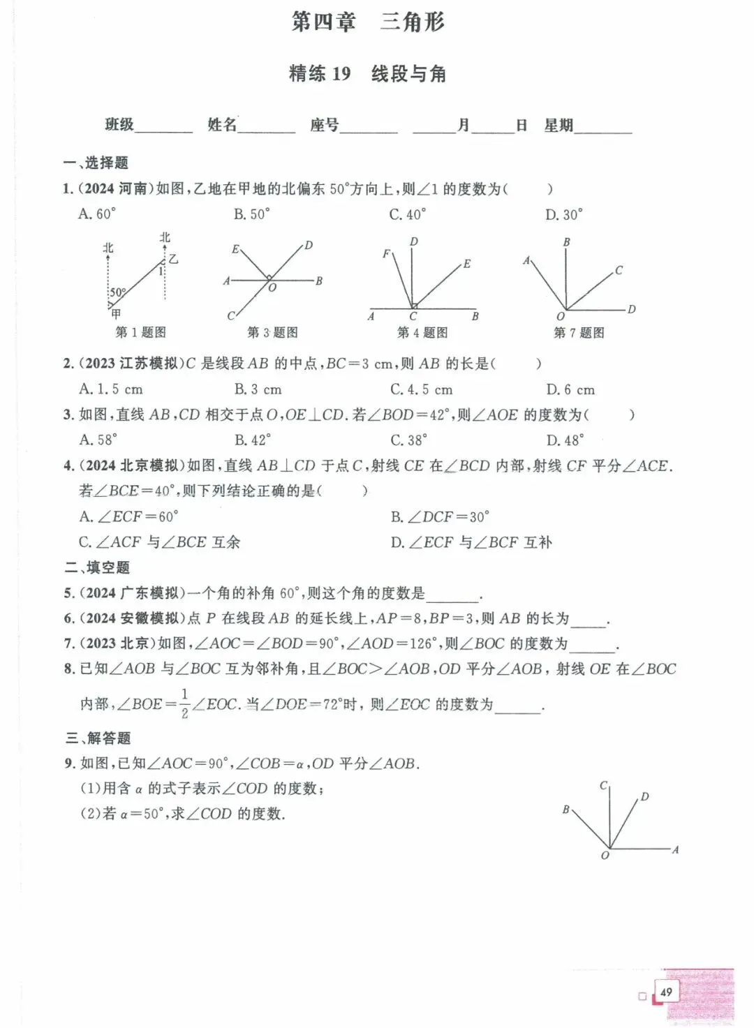 中考数学——40课时精练周周清(基础题) 第37张