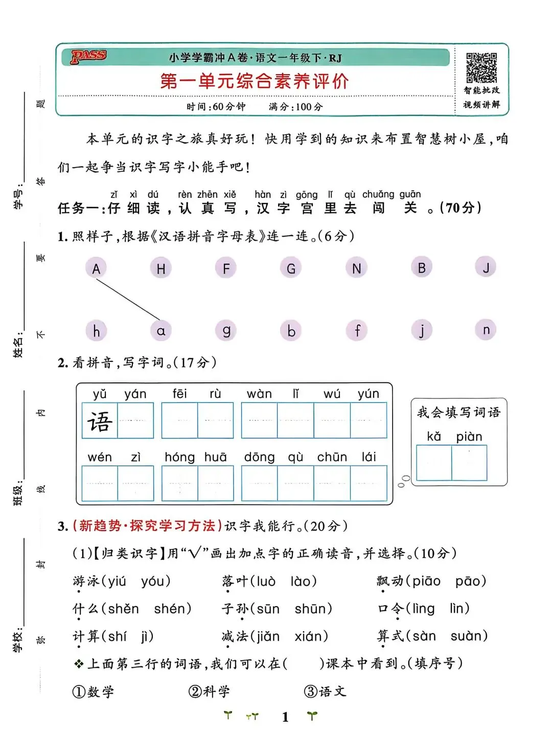 一年级语文第一单元试卷,直接打印练! 第1张