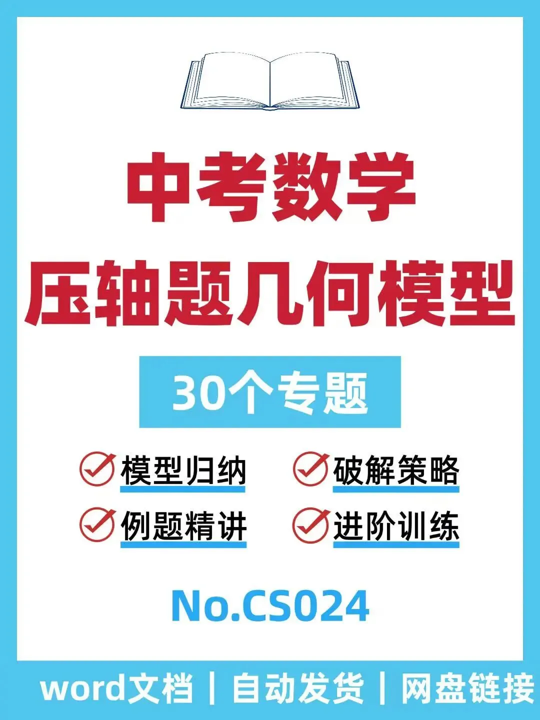 中考数学压轴题几何模型-CS024 第1张 中考数学压轴题几何模型-CS024 第1张