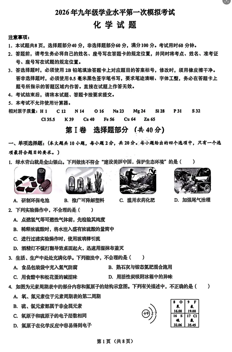2026历下区中考化学一模模拟试卷(答案) 第1张