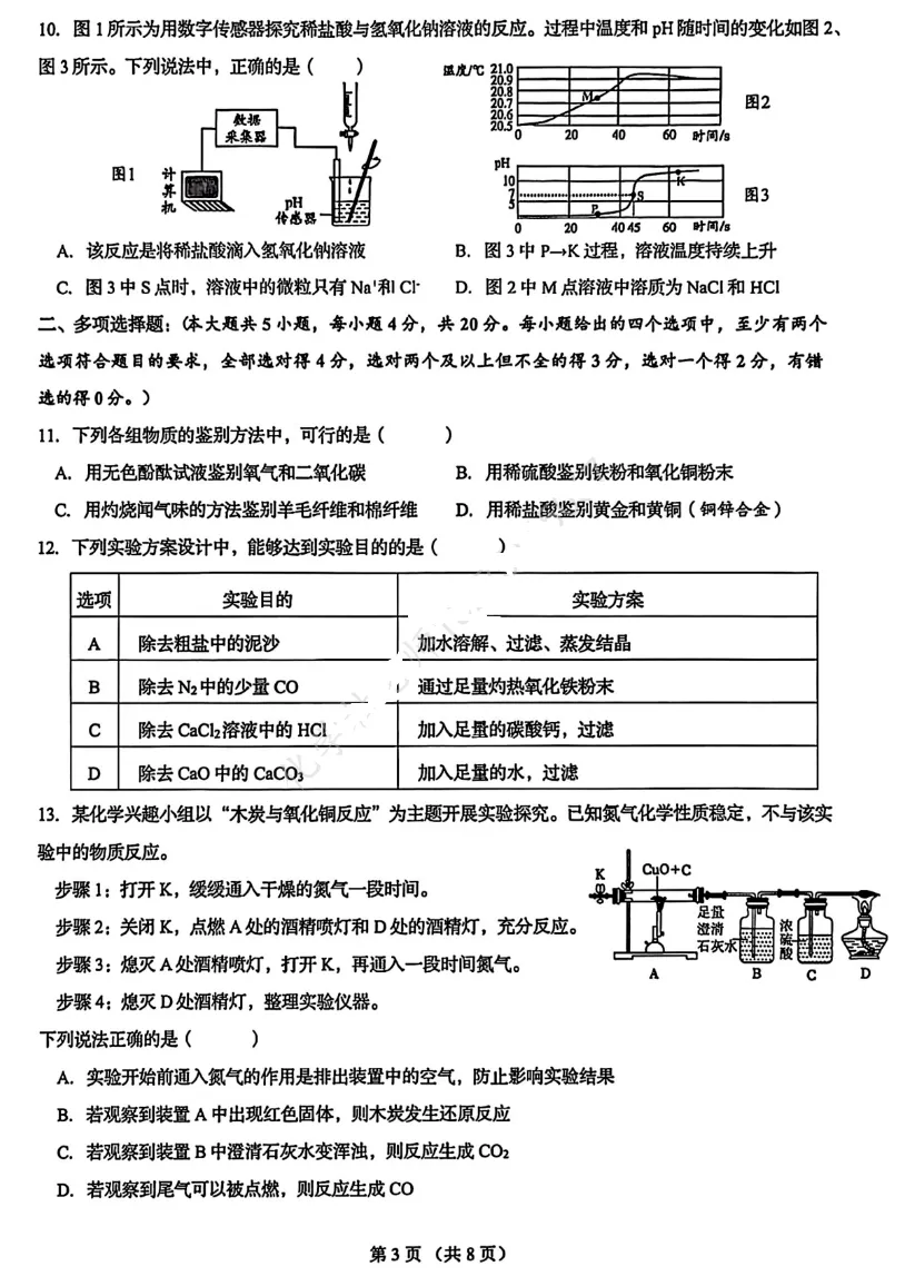 2026历下区中考化学一模模拟试卷(答案) 第3张