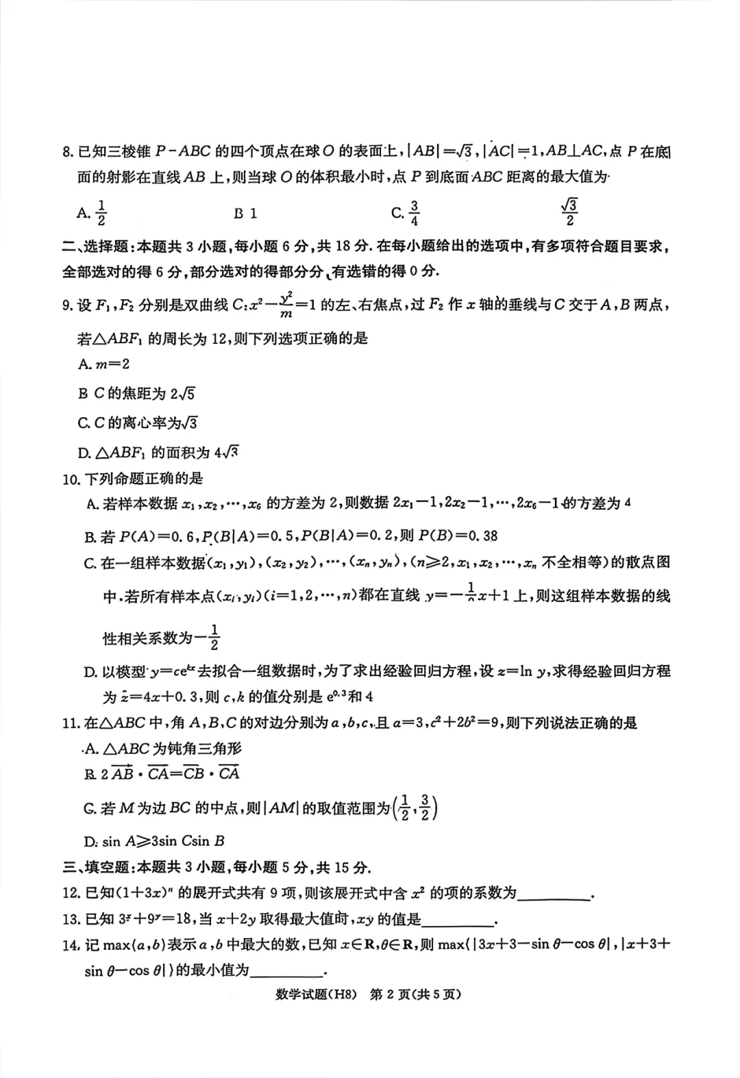 湖南省雅礼中学2026届高三月考试卷(八) 第2张