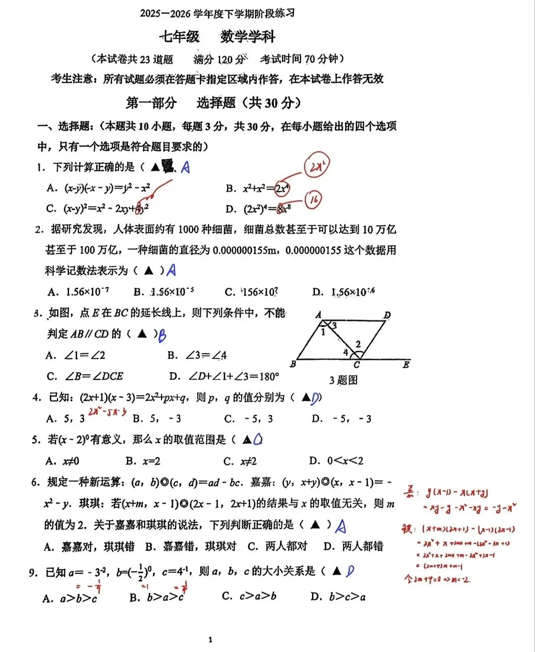 2026年沈阳7中七年级下数学月考试卷 第2张