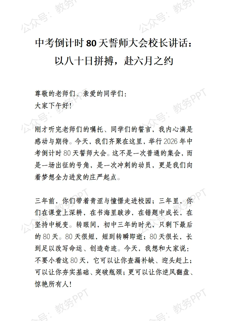 中考倒计时80天誓师大会校长讲话:以八十日拼搏,赴六月之约 第2张