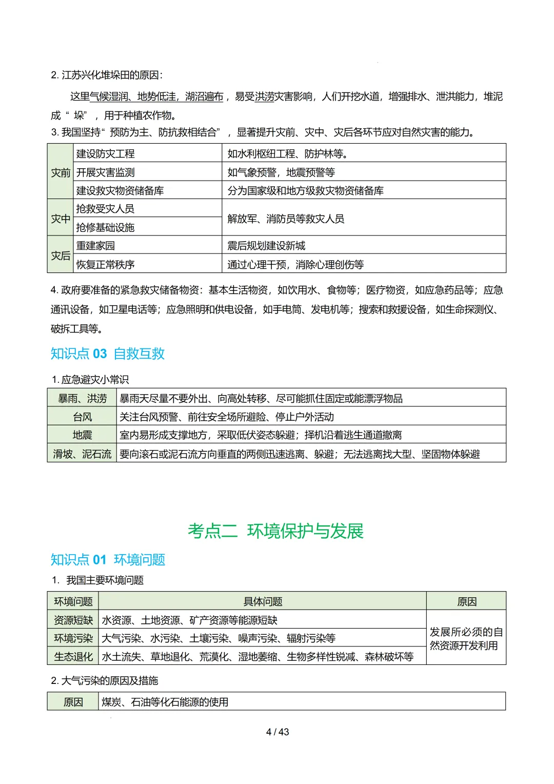 【初中资料】中考地理:《专项复习》专题11中国的自然灾害与环境保护(知识清单)(5大知识点2大技法3大易错点,知识+电子版+抓紧收藏可下载 第27张