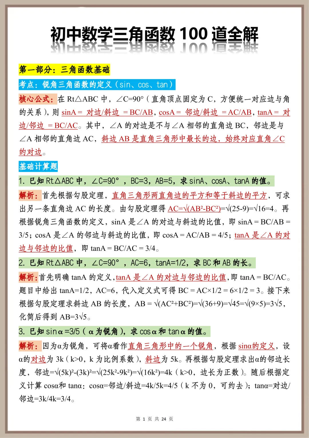中考必背【初中三角函数核心速记要点】,可打印 快收藏 第1张 中考必背【初中三角函数核心速记要点】,可打印 快收藏 第1张