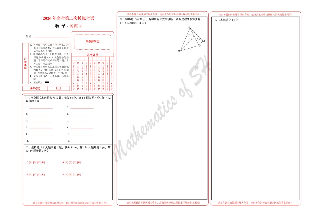 【2026上海高考】上海第二次模拟考试备考练习——数学模拟卷01(上海专用)(答题卡) 第1张