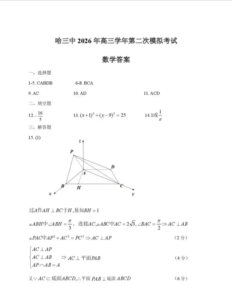 2026届哈三中高三第二次模拟考试数学试题+答案 第7张