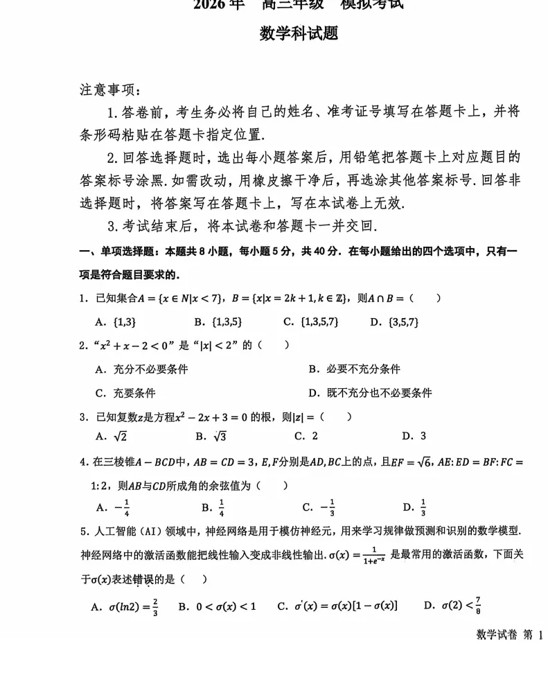 东北三省三校2026届高三下学期第二次模拟考试数学试题 第1张