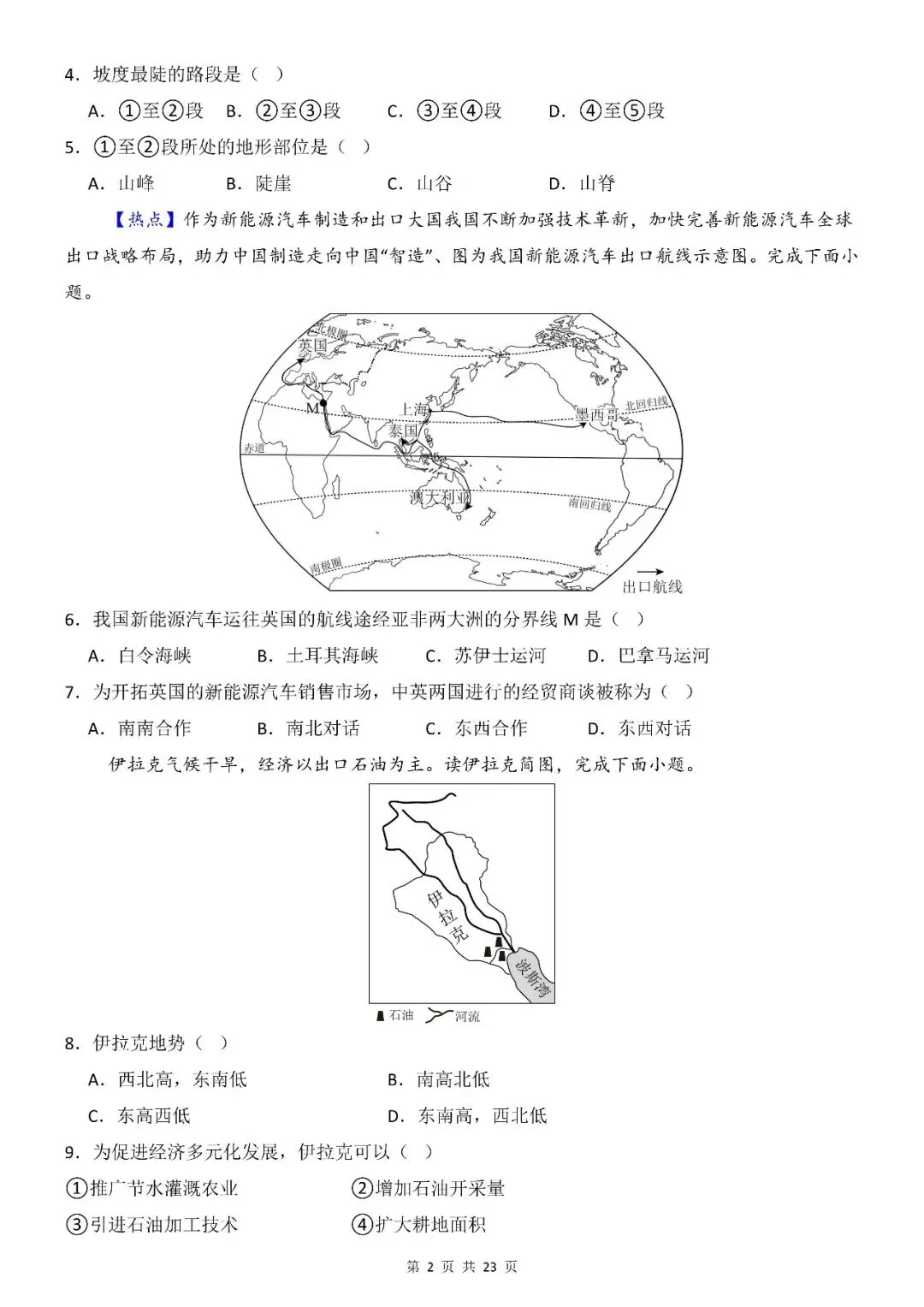 〔26春会考专项〕地理复习:第一次模拟考试全国通用试卷,电子版可下载 第4张