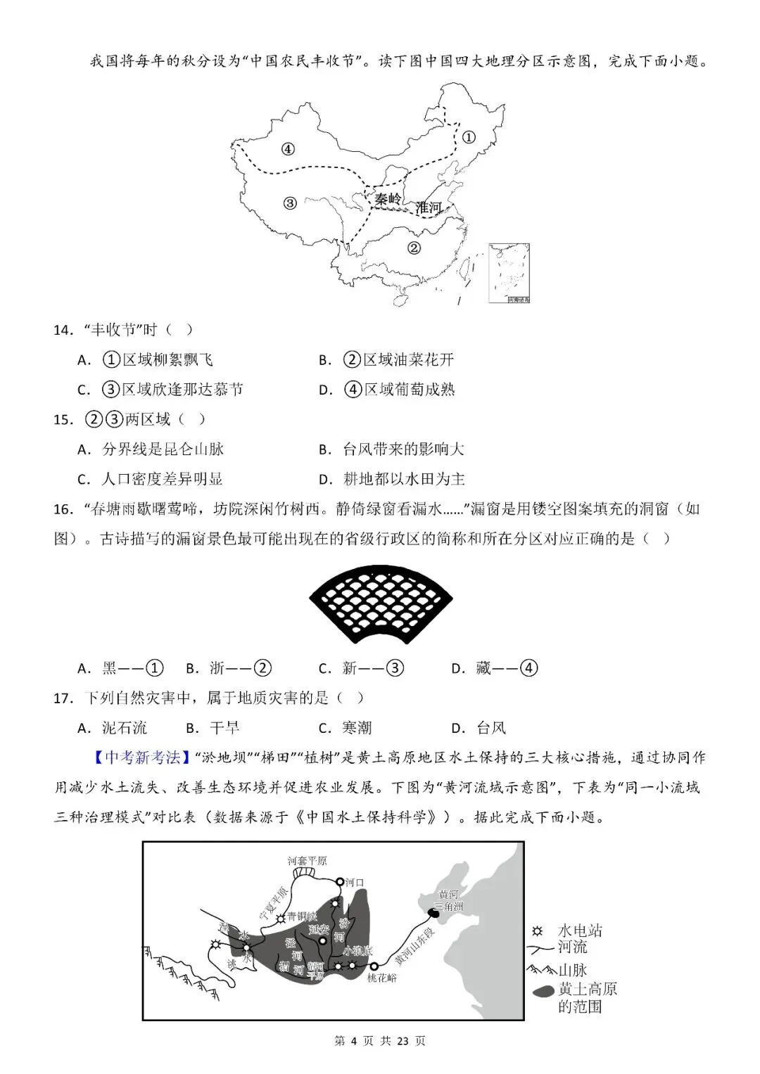 〔26春会考专项〕地理复习:第一次模拟考试全国通用试卷,电子版可下载 第6张
