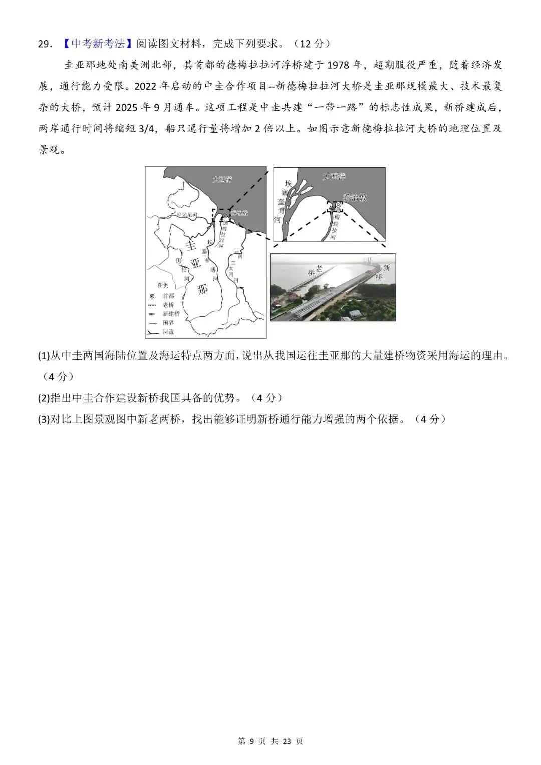 〔26春会考专项〕地理复习:第一次模拟考试全国通用试卷,电子版可下载 第11张