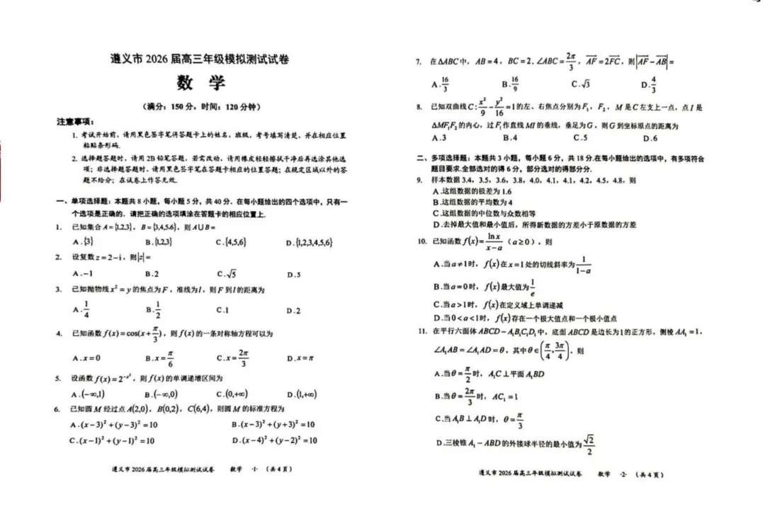 贵州遵义市2026届高三下学期4月模拟测试数学 第1张