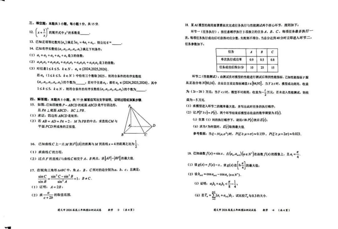 贵州遵义市2026届高三下学期4月模拟测试数学 第2张