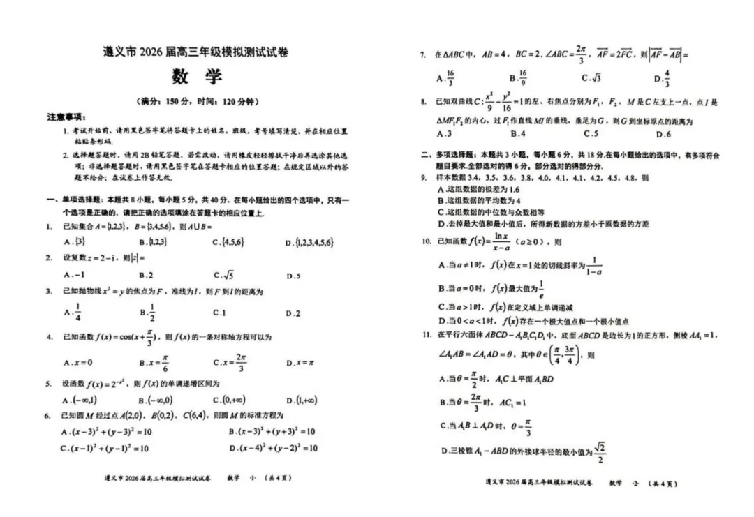 贵州遵义2026届高三下学期4月模拟测试数学试卷+答案 第3张