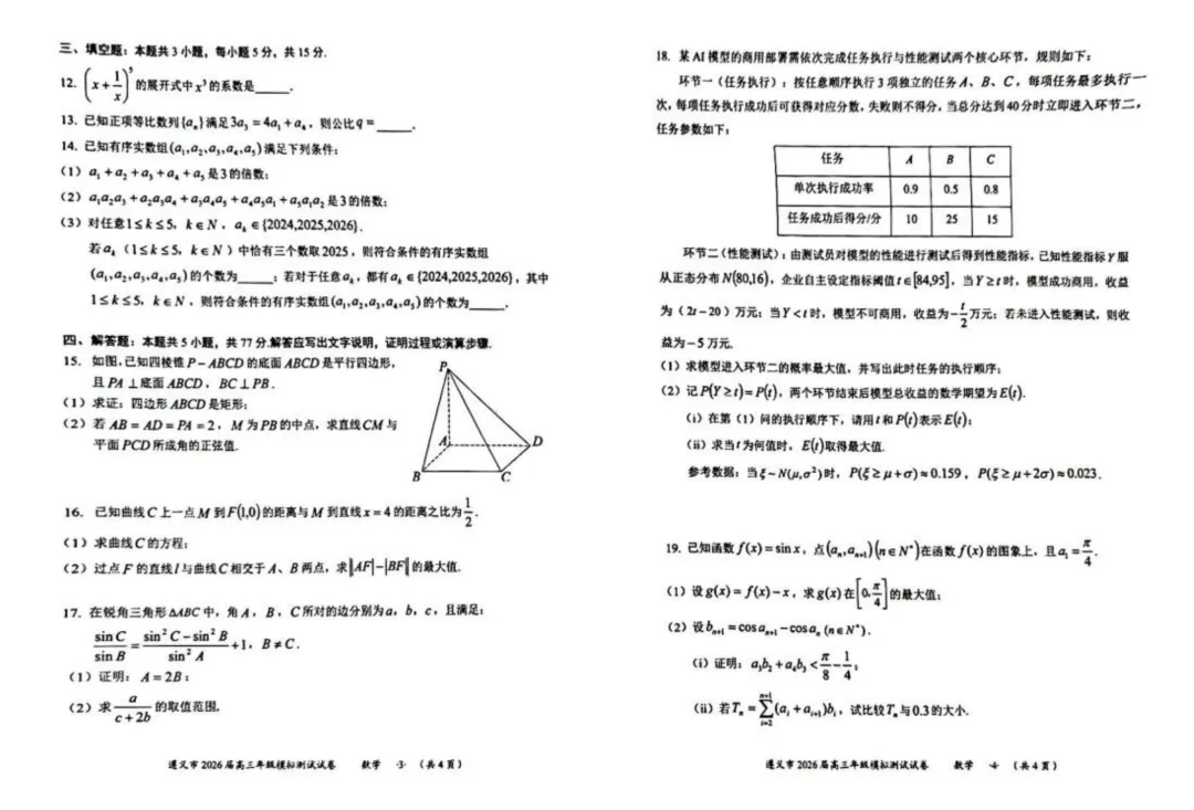 贵州遵义2026届高三下学期4月模拟测试数学试卷+答案 第4张
