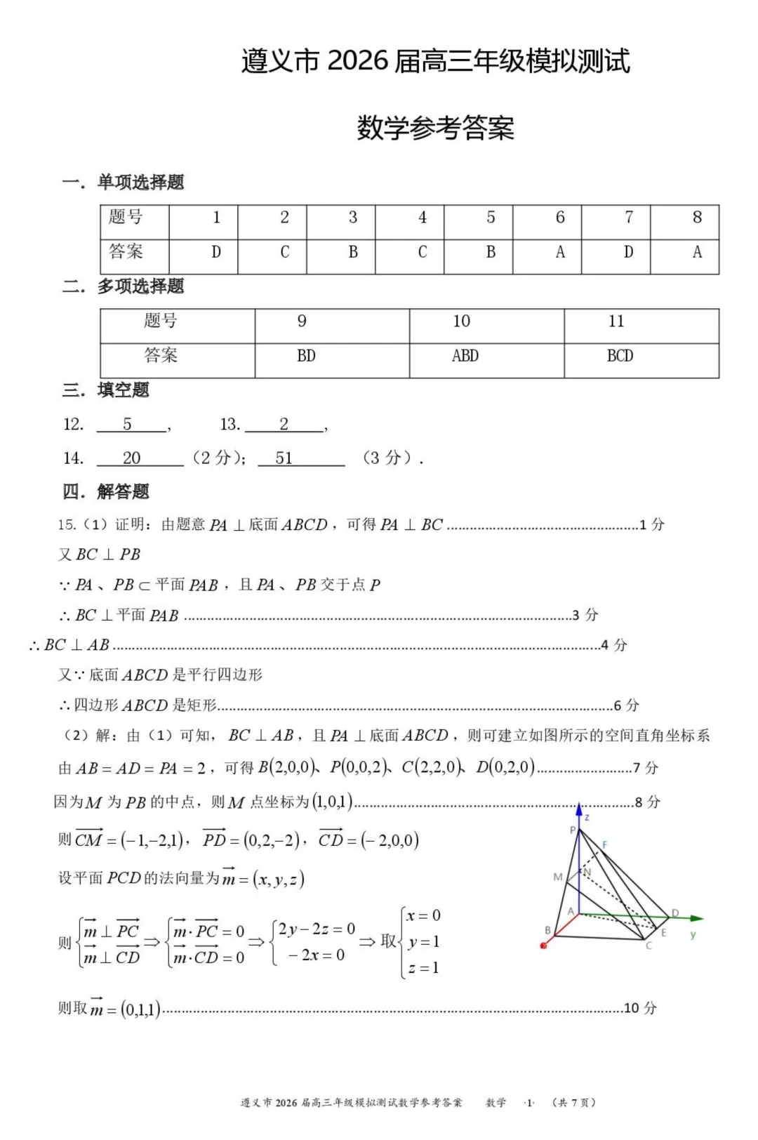 贵州遵义2026届高三下学期4月模拟测试数学试卷+答案 第5张