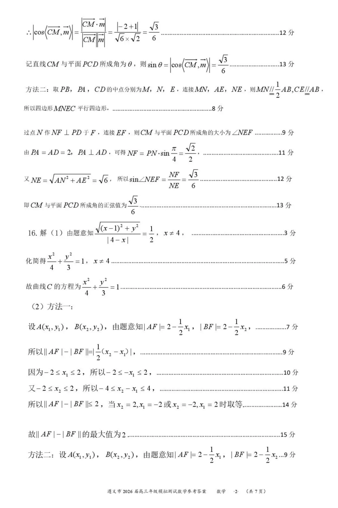 贵州遵义2026届高三下学期4月模拟测试数学试卷+答案 第6张