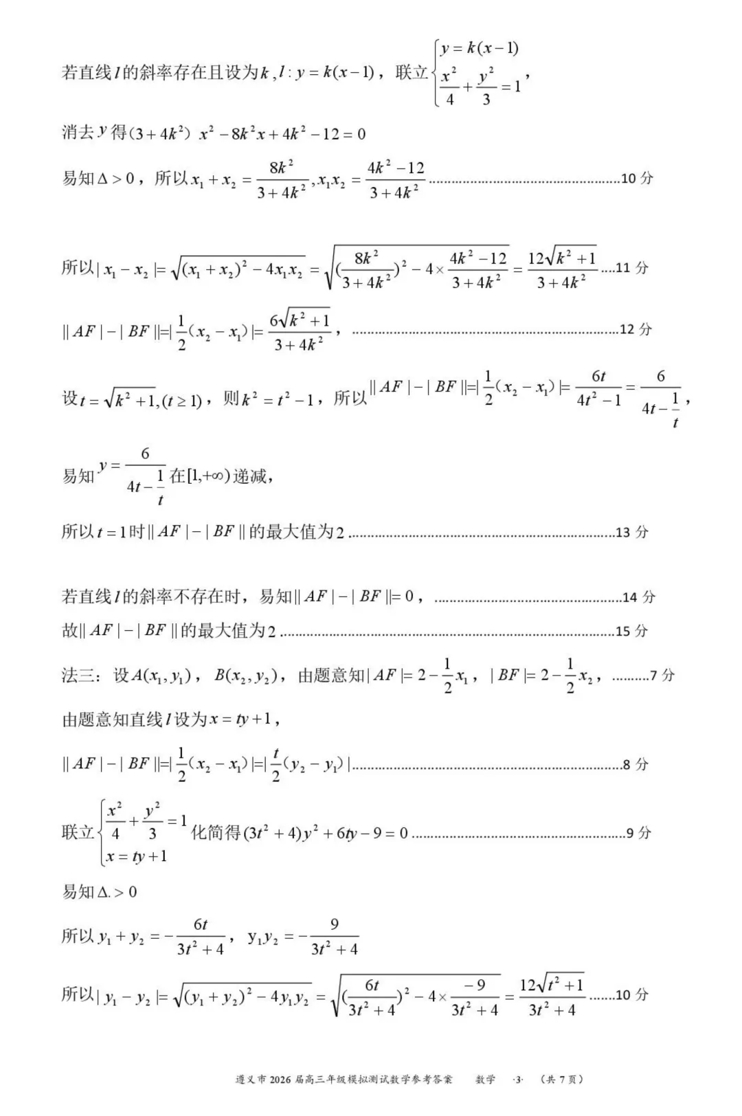 贵州遵义2026届高三下学期4月模拟测试数学试卷+答案 第7张