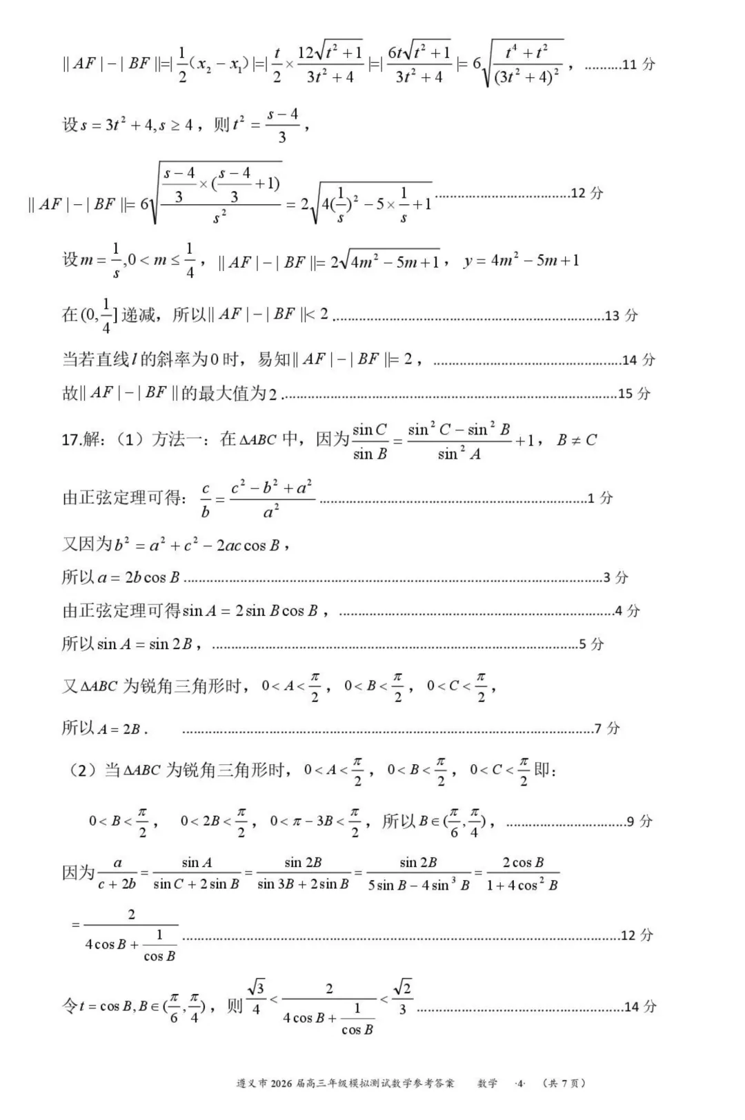 贵州遵义2026届高三下学期4月模拟测试数学试卷+答案 第8张