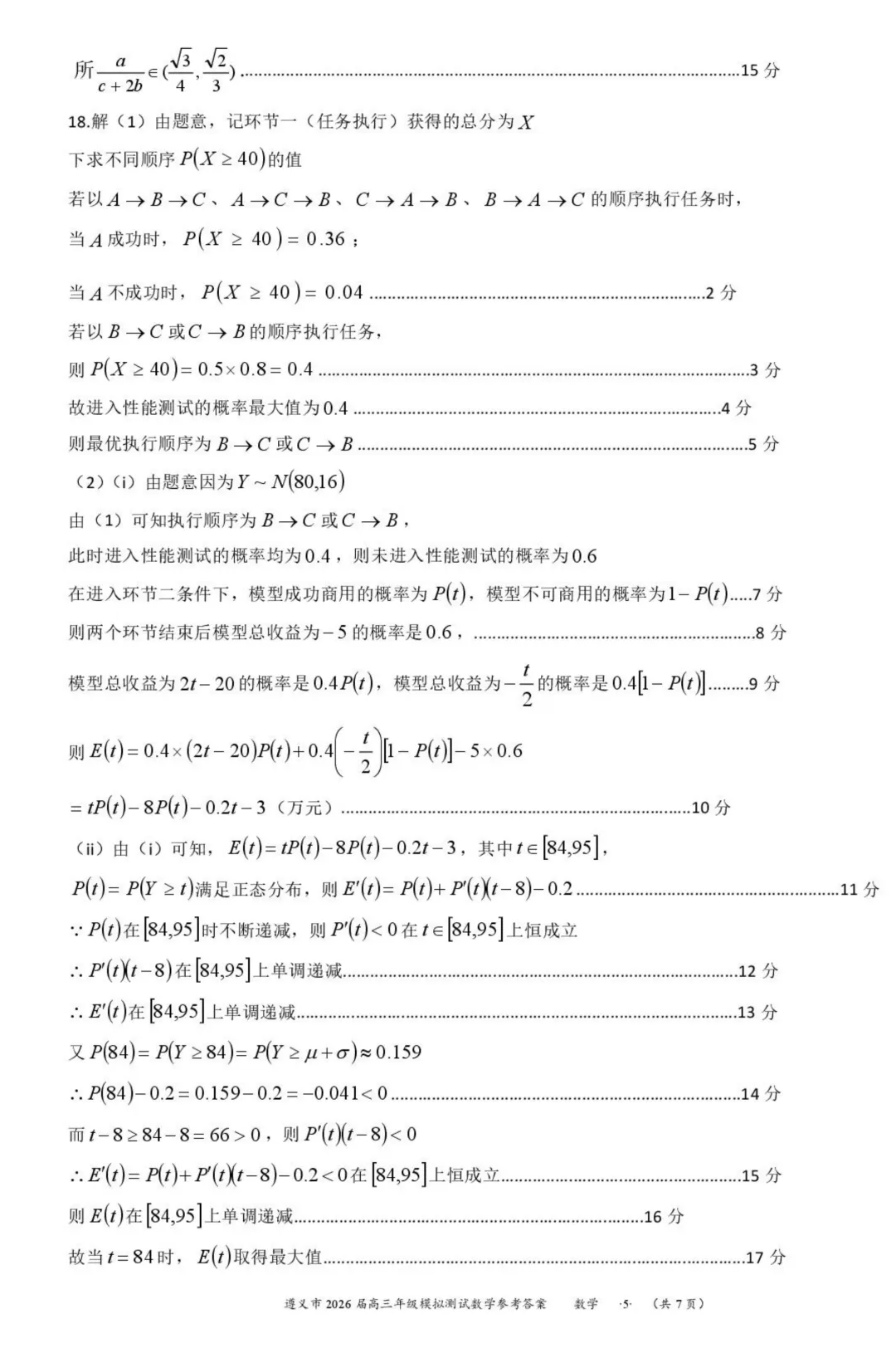 贵州遵义2026届高三下学期4月模拟测试数学试卷+答案 第9张