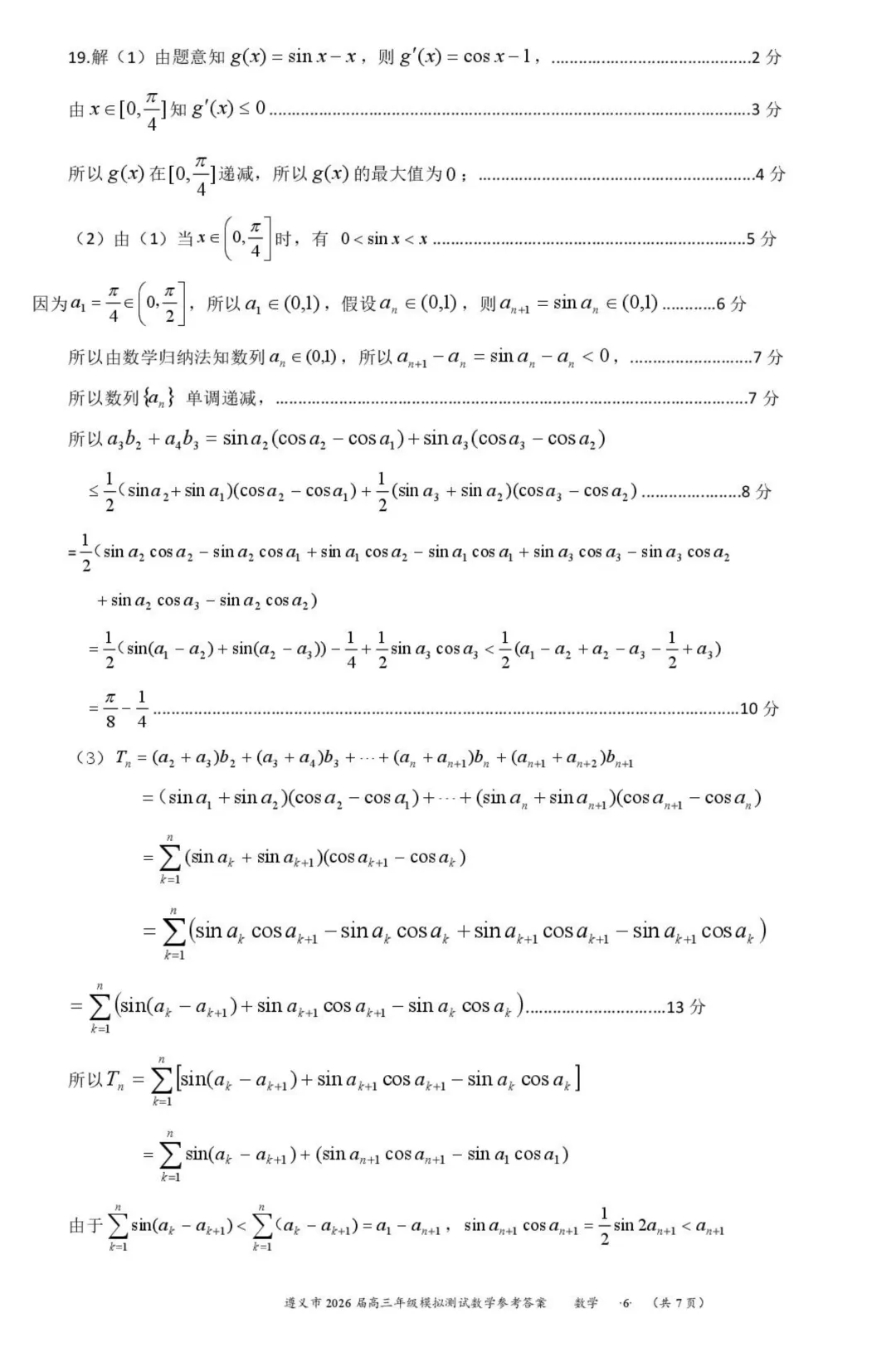 贵州遵义2026届高三下学期4月模拟测试数学试卷+答案 第10张