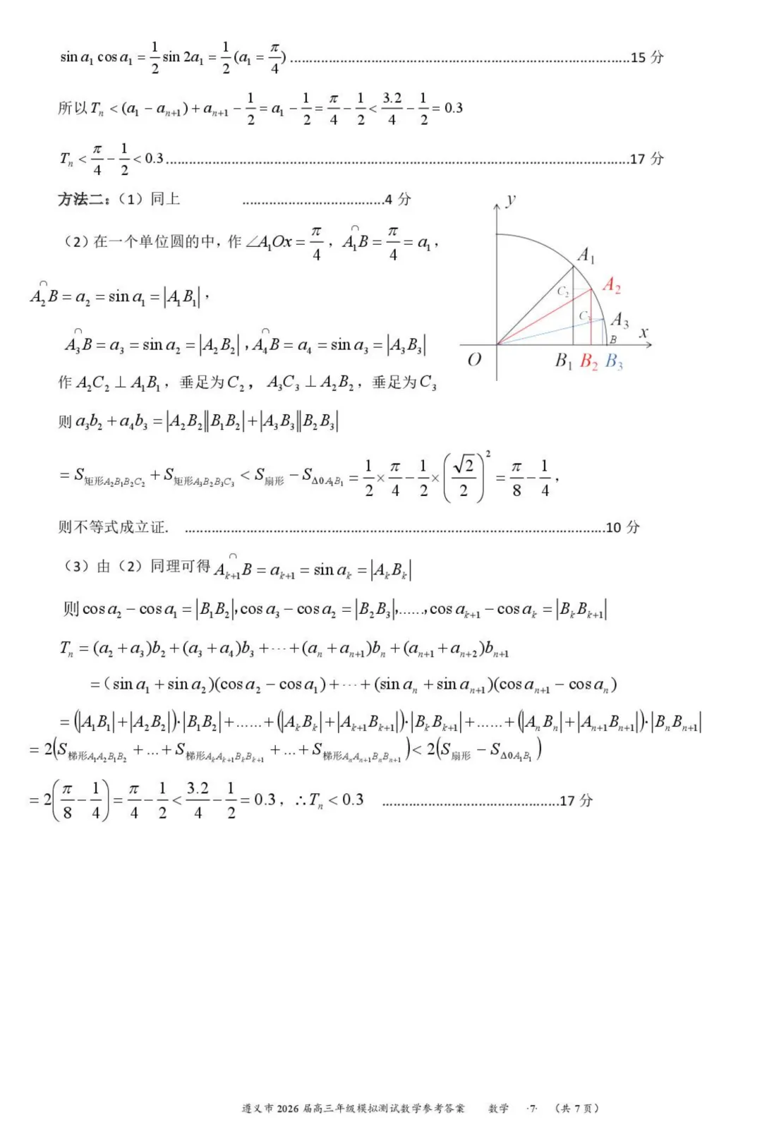 贵州遵义2026届高三下学期4月模拟测试数学试卷+答案 第11张